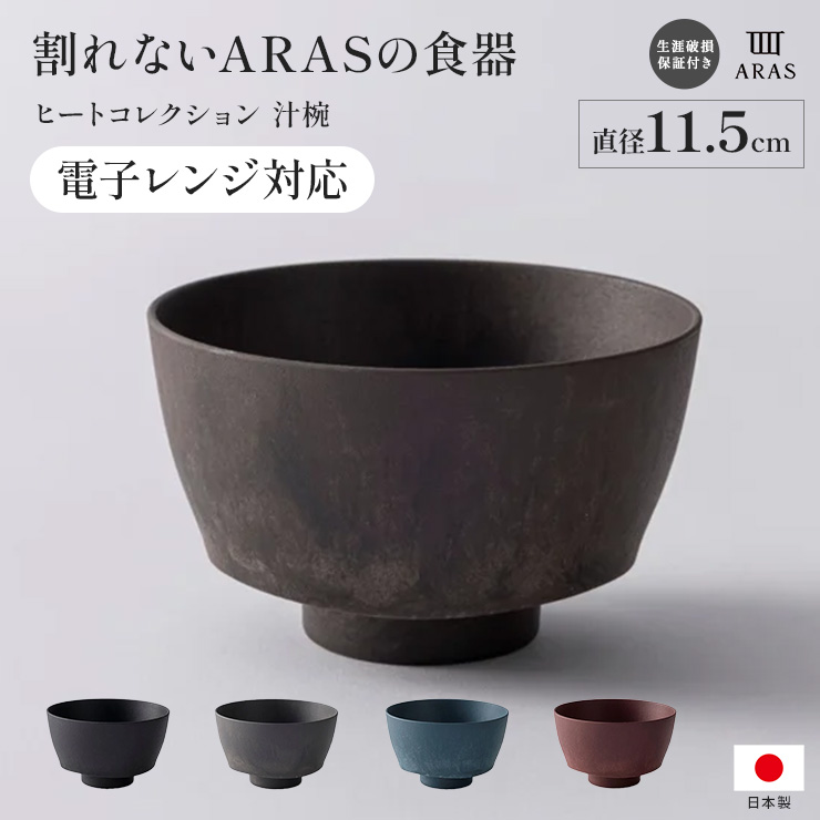 ARAS ヒートコレクション 汁椀 HC 電子レンジ使用可能 平皿 長皿 ワンプレート 食器 KR1637