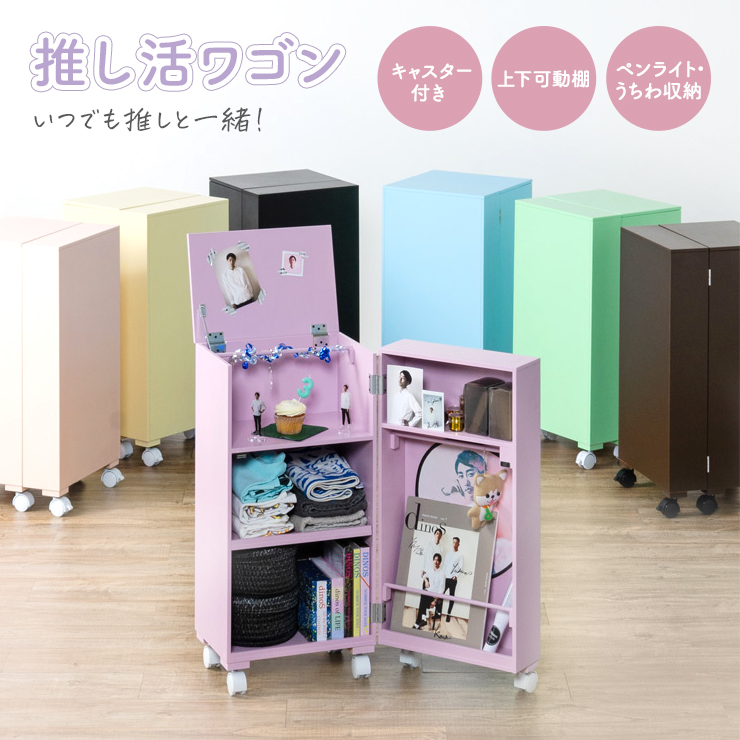 いつでも推しと一緒!推し活ワゴン たっぷりタイプ 推しカラー インテリア雑貨 LM0272