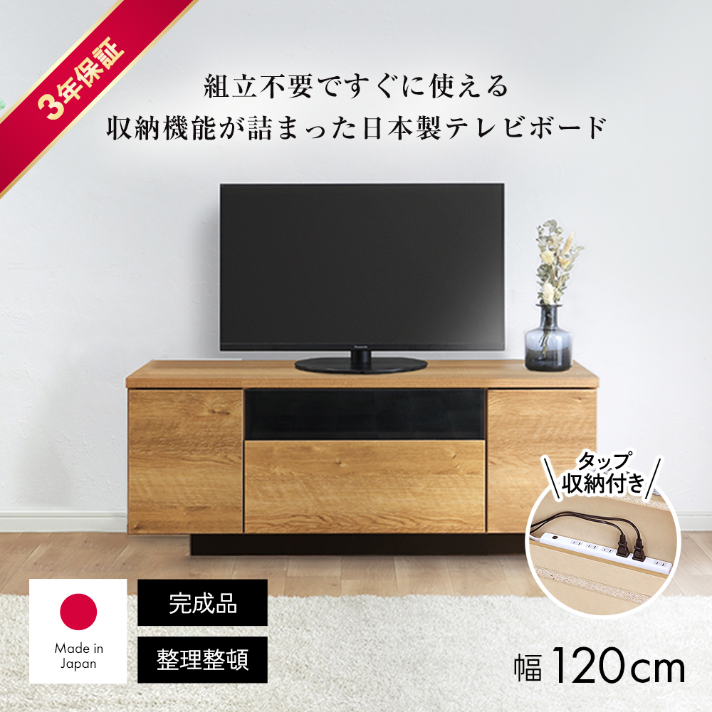 【送料無料】テレビ台 幅120高さ45cm 日本製 完成品 48インチ対応 ローボード ローボード テレビ台 テレビボード 送料無料 LM3769