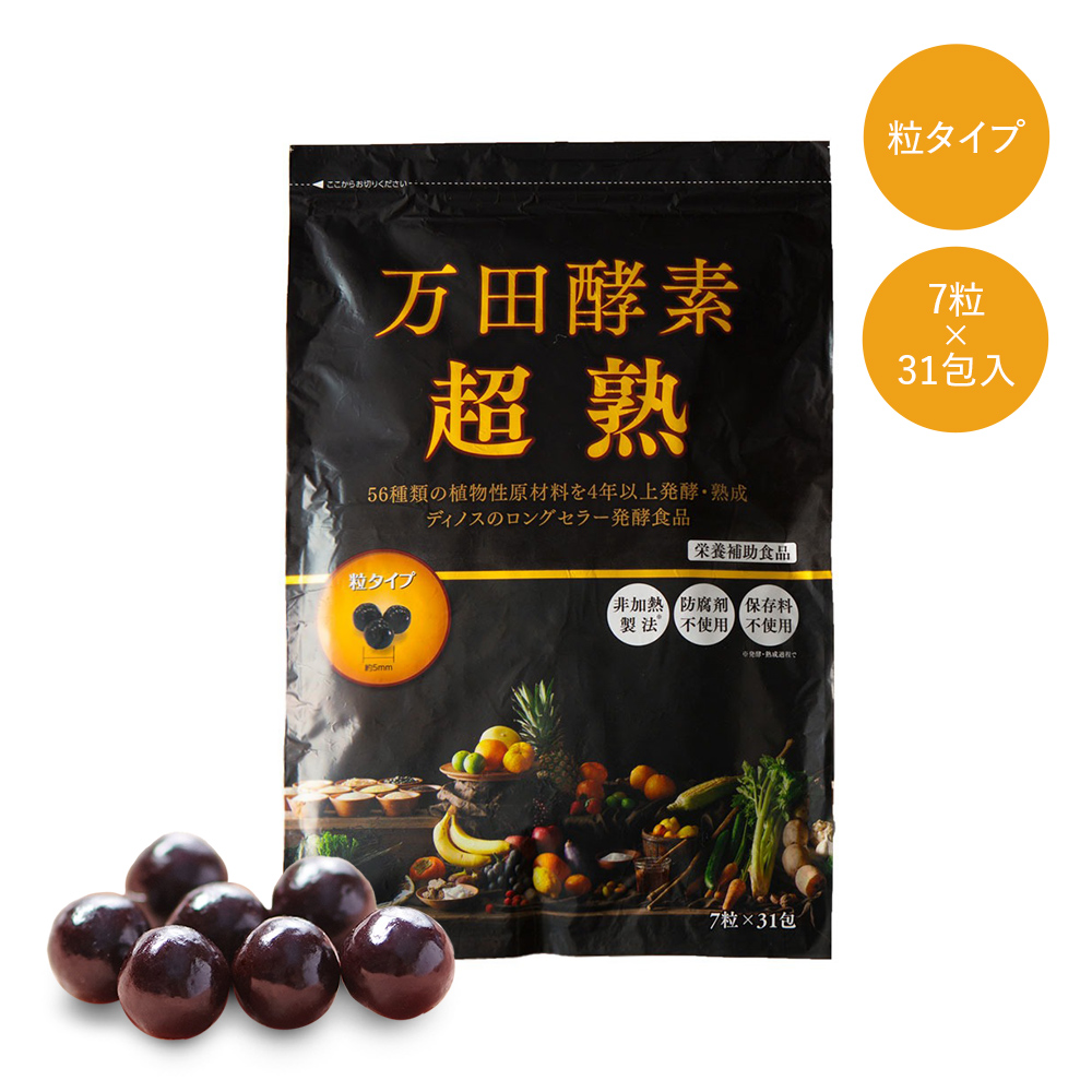 万田酵素「超熟」 粒タイプ (7粒×31包) 健康食品 M73404