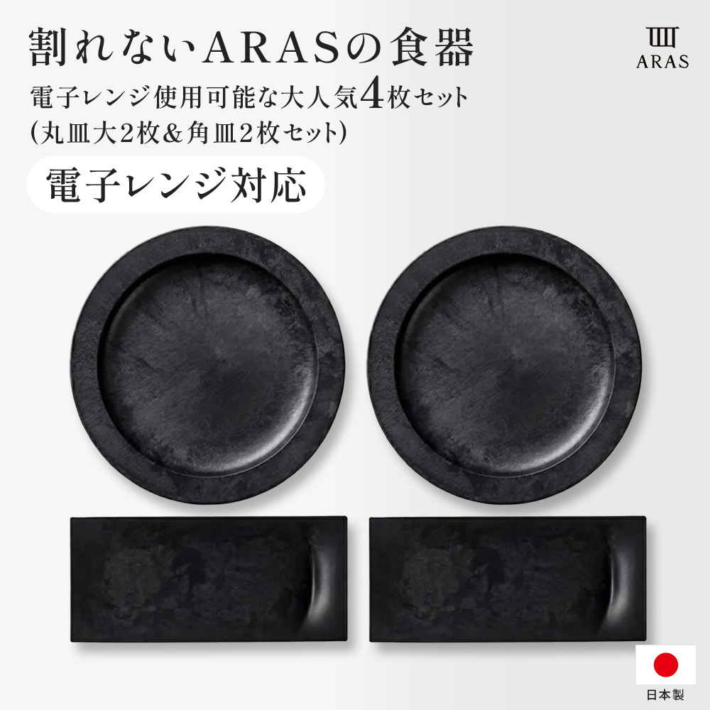 ARAS 電子レンジ使用可能な大人気4枚セット (丸皿大２枚＆角皿２枚セット） 平皿 長皿 ワンプレート 食器 KR1318