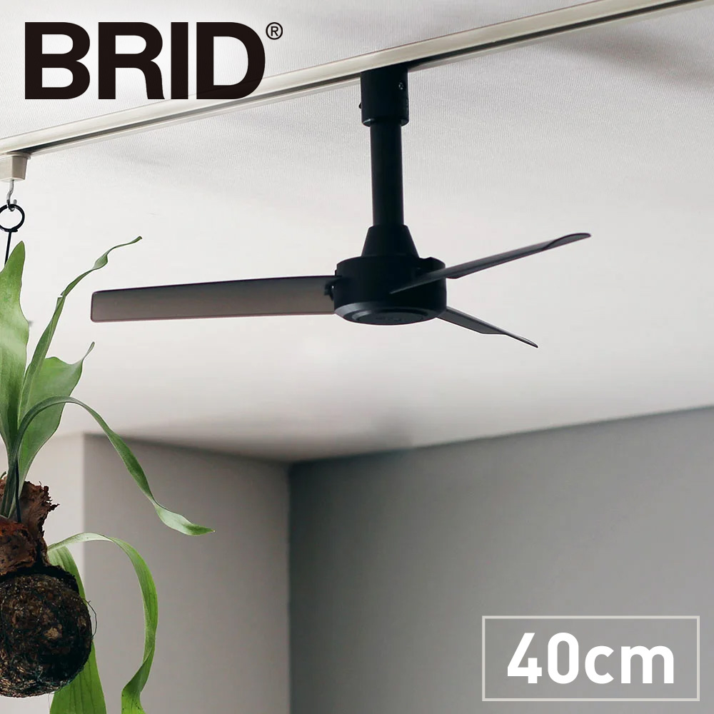 BRID ダクトレールファン DCモーター BASIC 径40cm 冷房器具 扇風機 サーキュレーター 季節家電 生活家電 KR0486