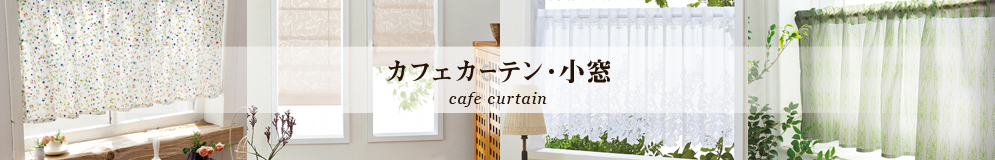 カフェカーテン・小窓 cafe curtain