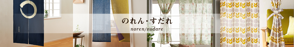 のれん・すだれ noren/sudare