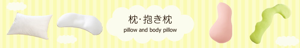 枕・抱き枕 pillow and body pillow