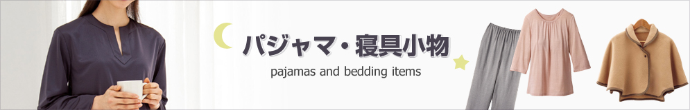パジャマ・寝具小物 pajamas and bedding items