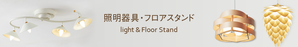 照明器具・フロアスタンド light & Floor Stand