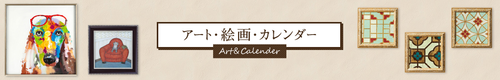アート・絵画・カレンダー Art＆Calender