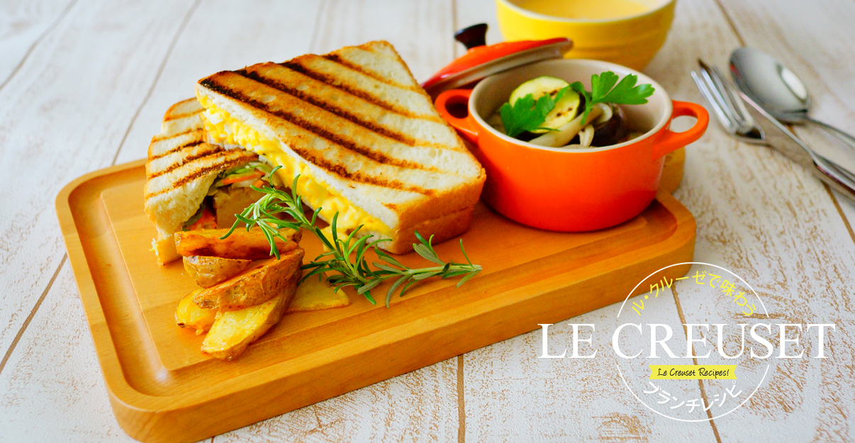 ル・クルーゼで味わう LE CREUSET ブランチレシピ