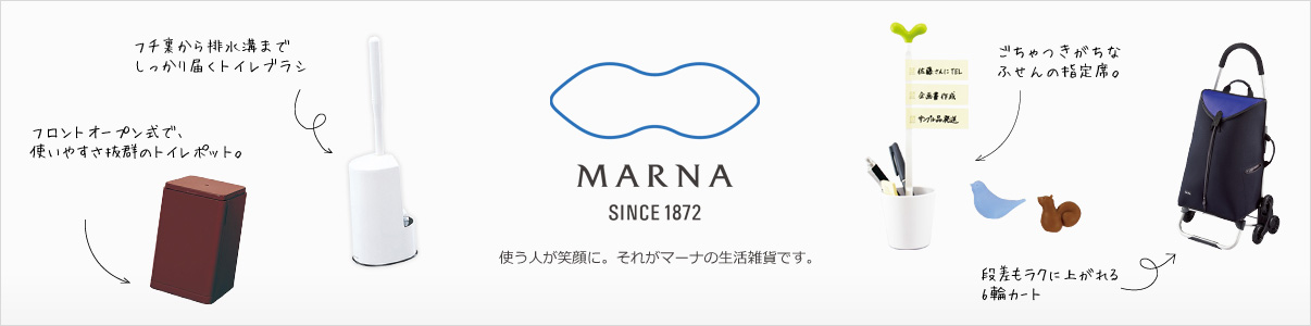 MARNA since1872 使う人が笑顔に。それがマーナの生活雑貨です。