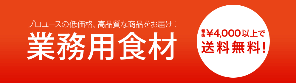 大容量・低価格でプロの味！業務用食材・冷凍食品 【4000円(税抜)以上送料無料】 通販 - ディノス