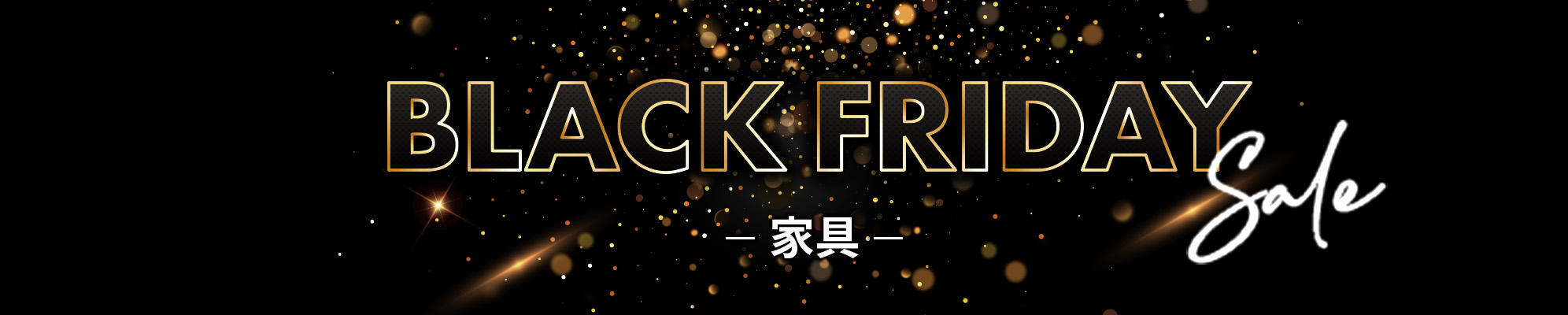 家具Black Friday SALE 