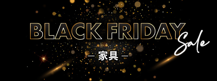 家具Black Friday SALE 