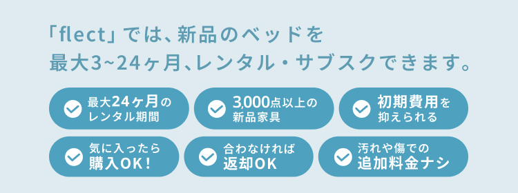 「フレクト?では新品?ベッドを?大3??24ヶ月レンタル・サブスクできます??