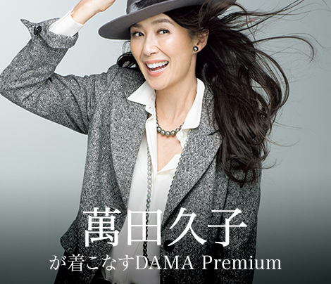萬田久子が着こなすDAMA Premium
