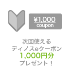 次回使えるディノスeクーポン1,000円分プレゼント！