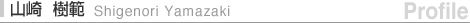 �R�� ���� Shigenori Yamazaki
