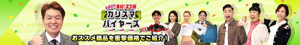 フジ?レビ?ヒロミ??結！スゴ腕カリスマバイヤーズ」で紹介された?品です? ?品をもっと見る