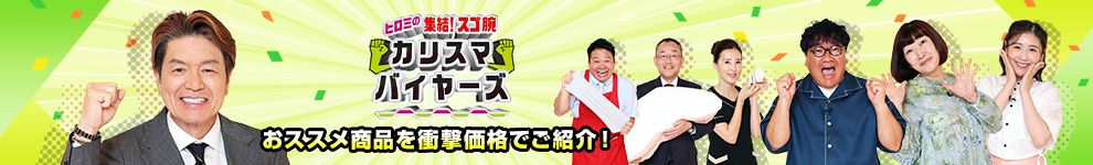 フジ?レビ?ヒロミ??結！スゴ腕カリスマバイヤーズ」で紹介された?品です? ?品をもっと見る