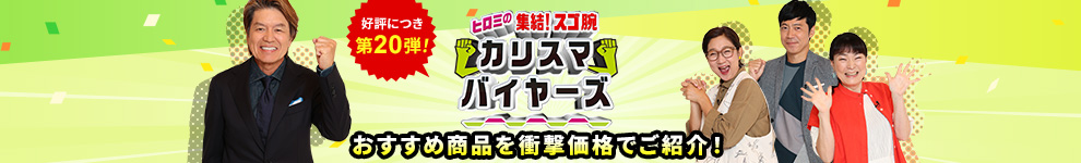 フジ?レビ?ヒロミ??結！スゴ腕カリスマバイヤーズ」で紹介された?品です? ?品をもっと見る