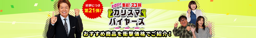 フジ?レビ?ヒロミ??結！スゴ腕カリスマバイヤーズ」で紹介された?品です? ?品をもっと見る