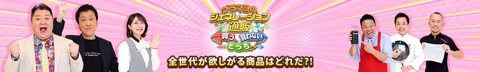 フジ�?レビ�?�ブラマヨのジェネレーション通販」で紹介された�?品です�? �?品をもっと見る