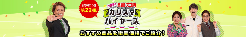 フジ�?レビ�?�ヒロミ�?��?結！スゴ腕カリスマバイヤーズ」で紹介された�?品です�? �?品をもっと見る