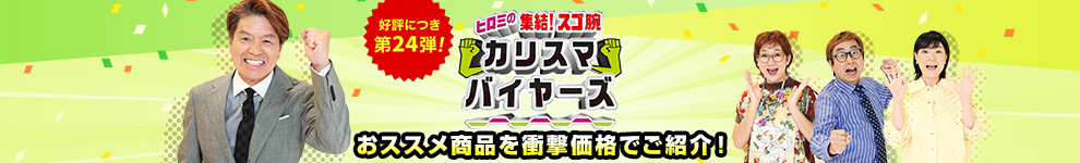 フジ�?レビ�?�ヒロミ�?��?結！スゴ腕カリスマバイヤーズ」で紹介された�?品です�? �?品をもっと見る