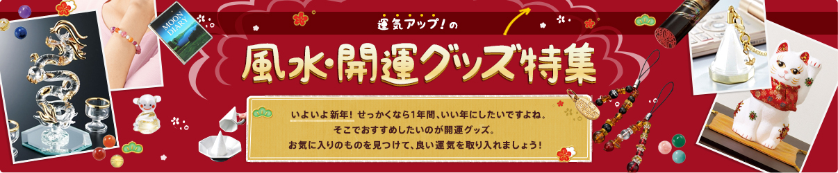 風水 開運グッズ特集 運気アップアイテム大集合 5ページ目 通販 ディノス 風水 開運グッズ特集 運気アップアイテム大集合 5ページ目 通販 ディノス