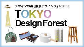 TOKYO Design Forest[東京デザインフォレスト]