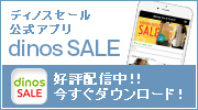 dinos SALE�����A�v���o��I