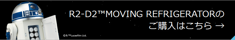 R2-D2™MOVING REFRIGERATOR̂w͂ →