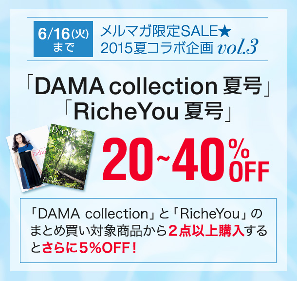 メルマガ限定 Richeyou 15夏号 が Off 6 16 火 まで 通販 ディノス メルマガ限定 Richeyou 15夏号 が Off 6 16 火 まで 通販 ディノス