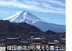 槙田商店から見える富士山