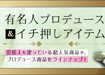 有名人プロデュース イチ押しアイテム 通販 ディノス 有名人プロデュース イチ押しアイテム 通販 ディノス