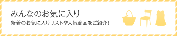 みんなのお気に入り 新着のお気に入りリストや人気商品をご紹介!