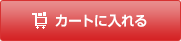 カートに入れる