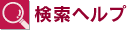 検索ヘルプ