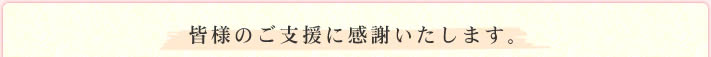 皆様のご支援に感謝いたします。