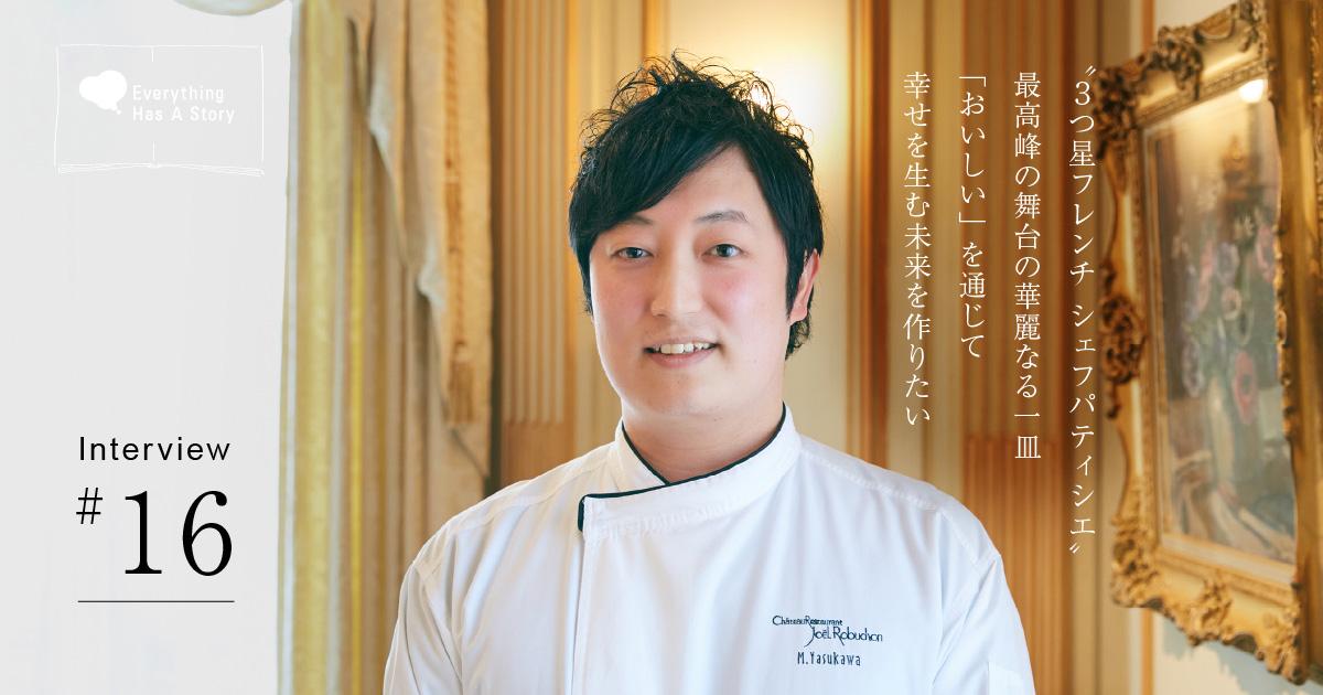 安川 真揮さんインタビュー｜”ジョエル・ロブション”の