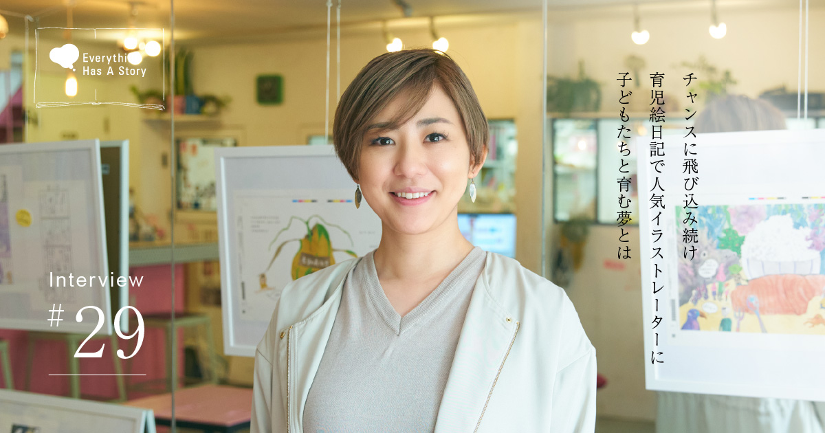 横峰 沙弥香さんインタビュー｜育児絵日記の人気イラストレーターが語る夢