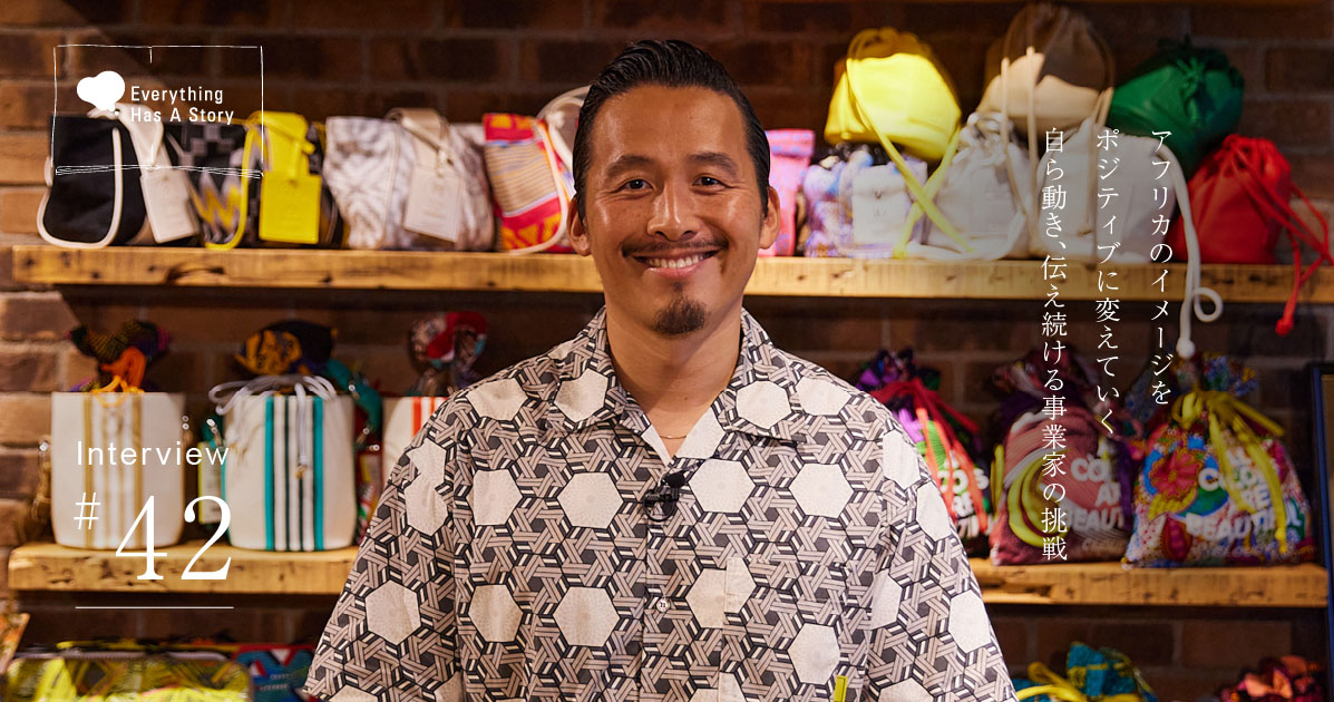 銅冶 勇人さんインタビュー｜アパレルブランドでアフリカを変える事業家