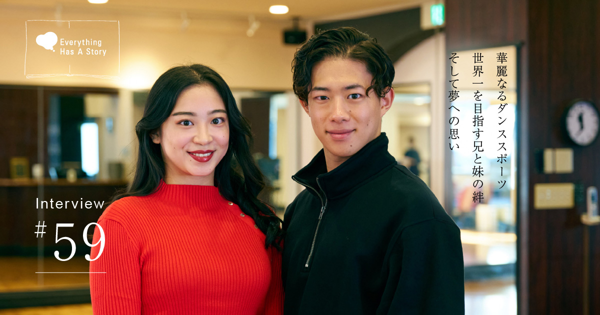大西 大晶さん、大西 咲菜さんインタビュー｜競技ダンスで世界一を