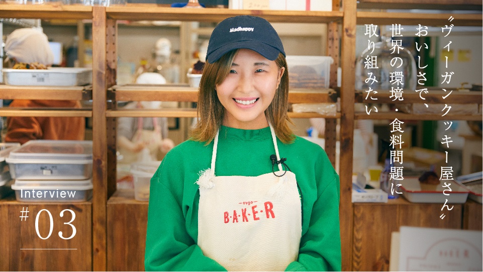 〝ヴィーガンクッキー屋さん〟 おいしいさで、 世界の環境・食料問題に 取り組みたい