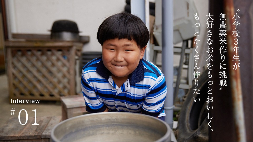 〝小学校３年生が 無農薬米作りに挑戦〟 大好きなお米をもっとおいしく、 もっとたくさん作りたい