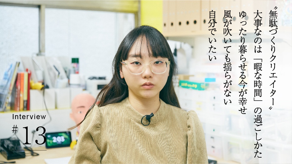 〝無駄づくりクリエイター〟 大事なのは「暇な時間」の過ごしかた ゆったり暮らせる今が幸せ 風が吹いても揺らがない 自分でいたい