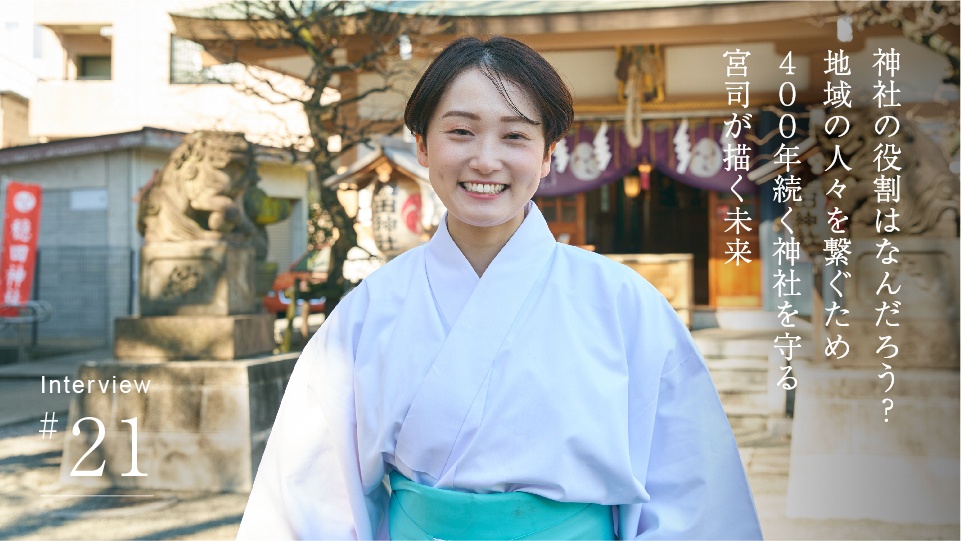 神社の役割はなんだろう？ 地域の人々を繋ぐため ４００年続く神社を守る 宮司が描く未来