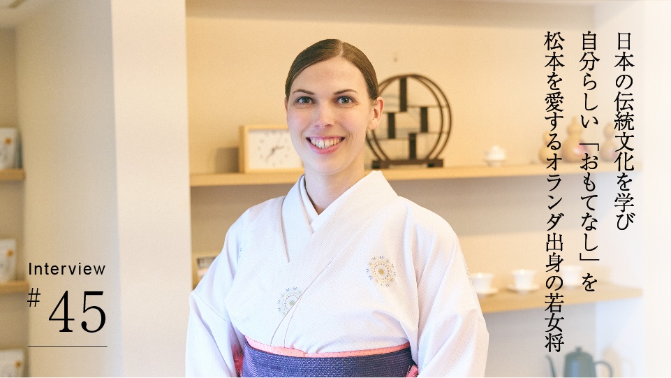 日本の伝統文化を学び 自分らしい「おもてなし」を松本を愛するオランダ出身の若女将