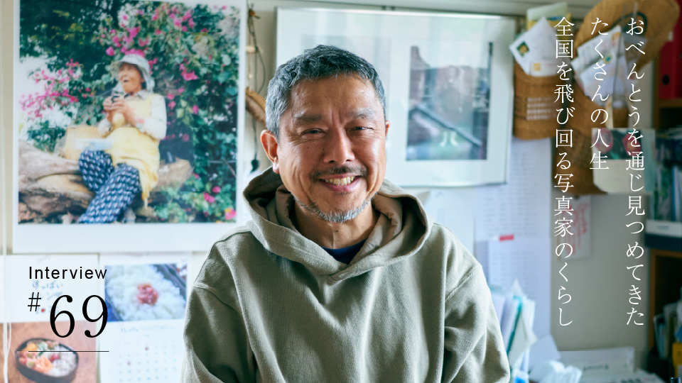 おべんとうを通じ見つめてきた たくさんの人生 全国を飛び回る写真家のくらし