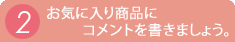 2.お気に入り商品にコメントを書きましょう。